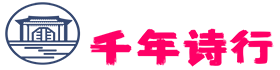 千年诗行